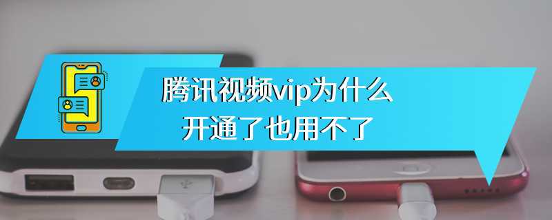腾讯视频vip为什么开通了也用不了