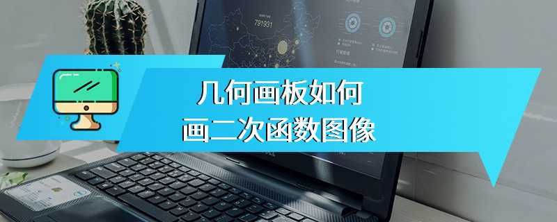 几何画板如何画二次函数图像