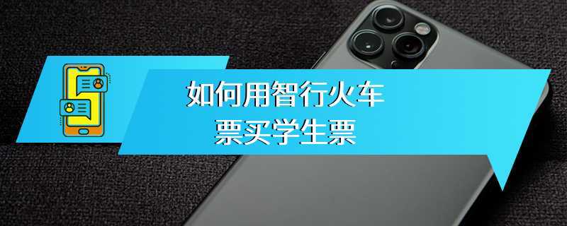 如何用智行火车票买学生票