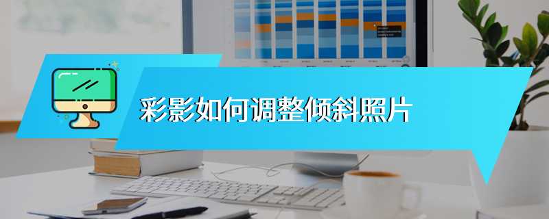 彩影如何调整倾斜照片