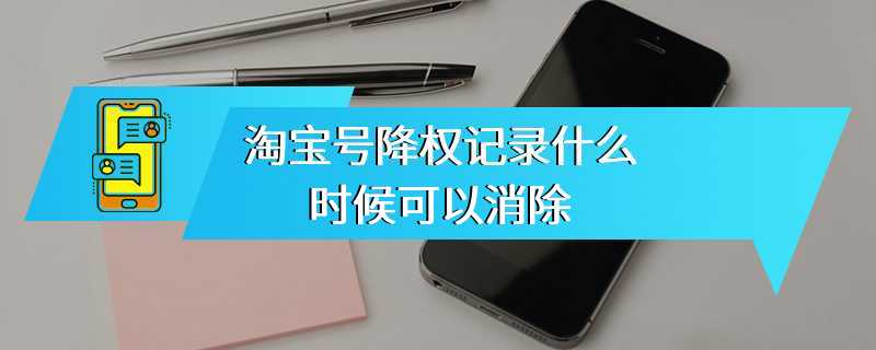 淘宝号降权记录什么时候可以消除