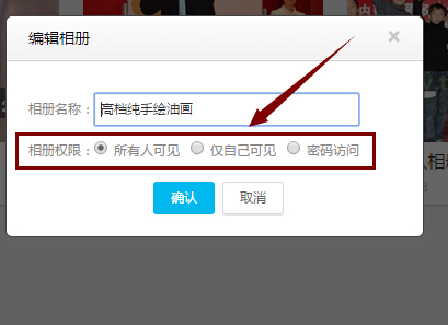 怎么创建百度公开相册(2)
