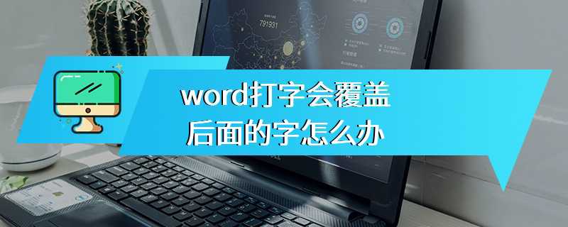 word打字会覆盖后面的字怎么办