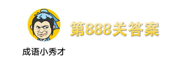 微信成语小秀才第888关答案 第888关答案介绍