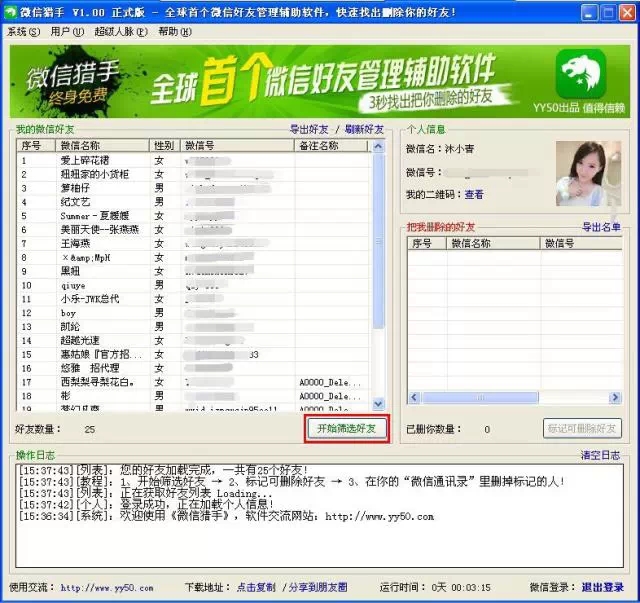 微信猎手如何恢复删除好友(2)