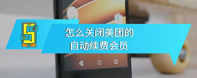 怎么关闭美团的自动续费会员