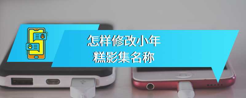 怎样修改小年糕影集名称