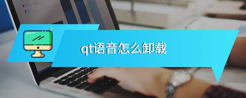 qt语音怎么卸载