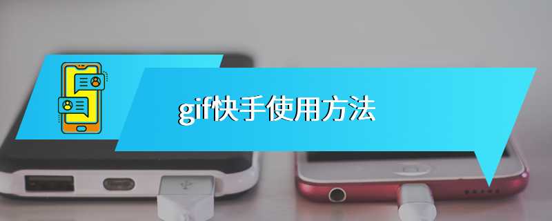 gif快手使用方法