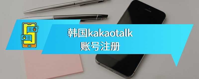 韩国kakaotalk账号注册