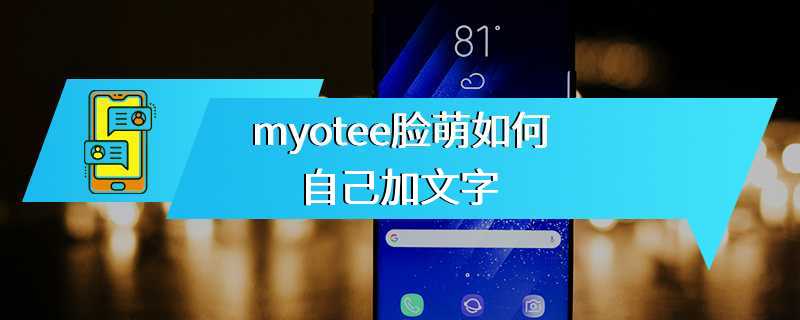 myotee脸萌如何自己加文字