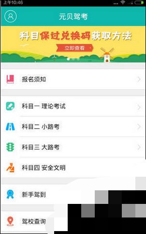 元贝驾考使用方法(1)