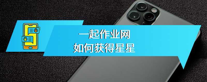 一起作业网如何获得星星