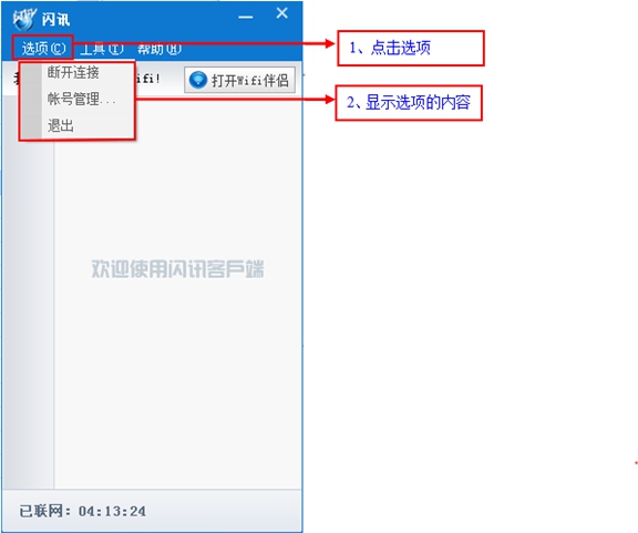 闪讯如何断开网络连接
