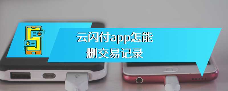 云闪付app怎能删交易记录