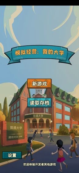 模拟经营我的大学