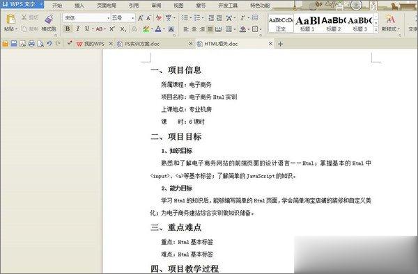 WPS文档如何制作统一目录格式