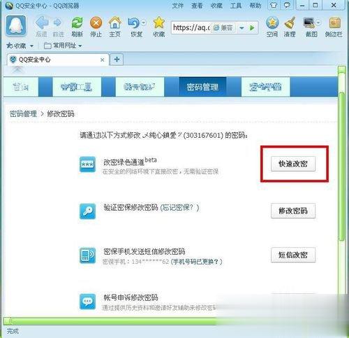 腾讯QQ怎么修改密码 腾讯QQ修改密码的方法(5)