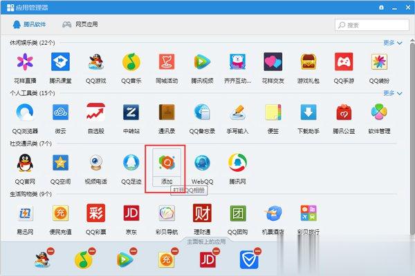 QQ应用管理器在哪 如果使用QQ应用管理器添加应用(3)