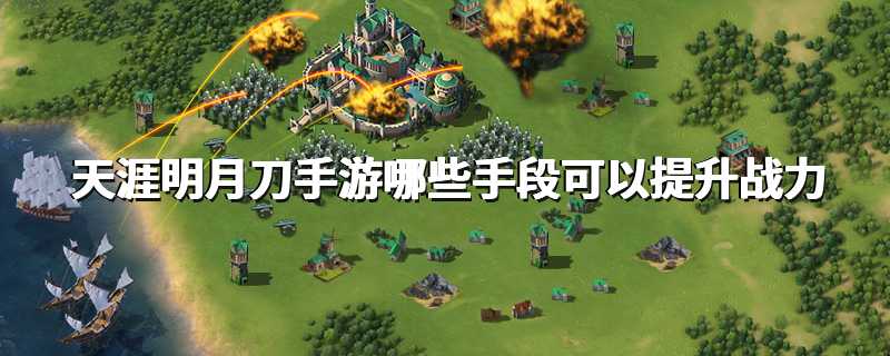 天涯明月刀手游哪些手段可以提升战力