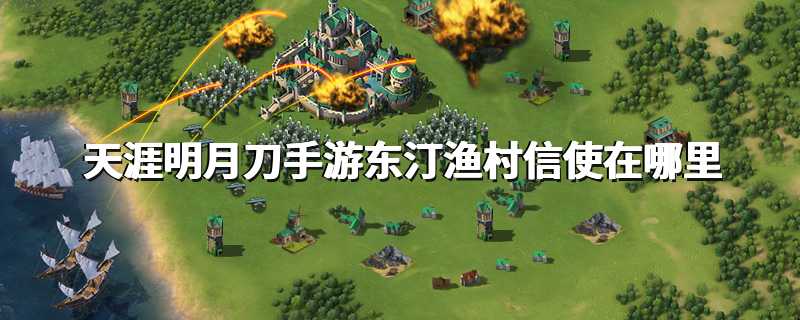 天涯明月刀手游东汀渔村信使在哪里