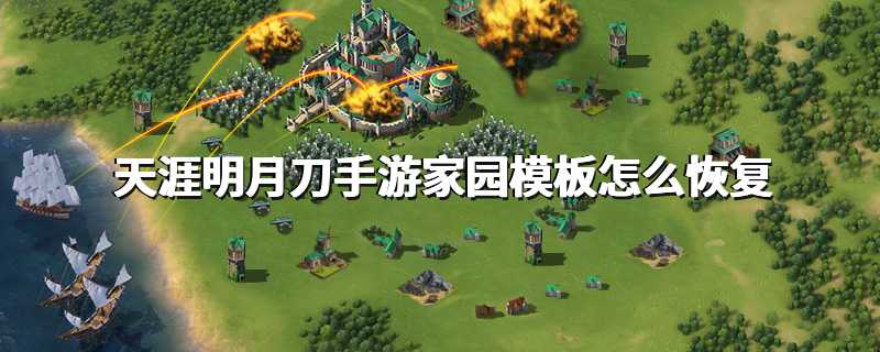 天涯明月刀手游家园模板怎么恢复