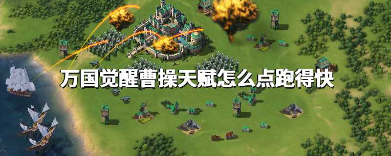 万国觉醒曹操天赋怎么点跑得快