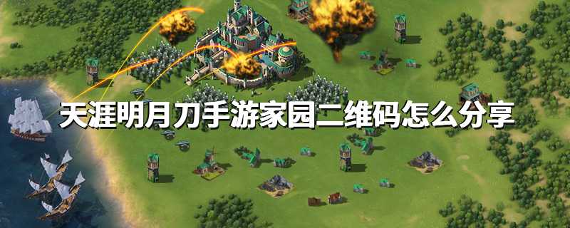 天涯明月刀手游家园二维码怎么分享