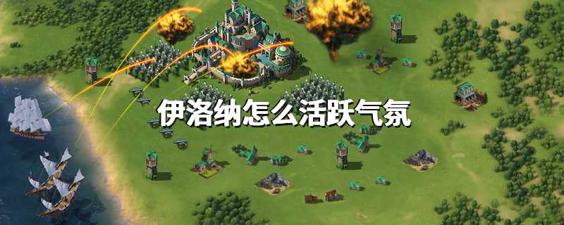 伊洛纳怎么活跃气氛