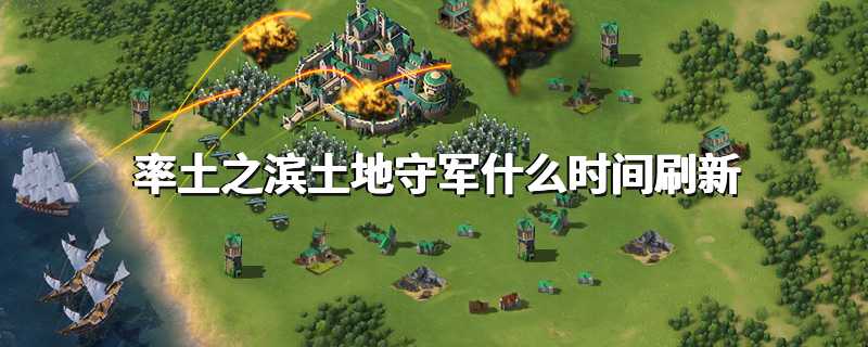 率土之滨土地守军什么时间刷新