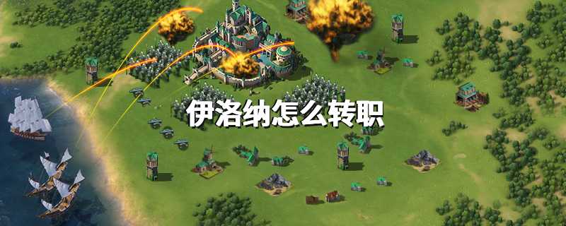 伊洛纳怎么转职