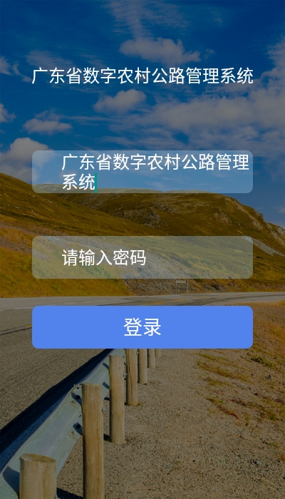 广东省数字农村公路管理系统