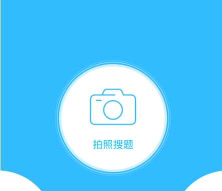学霸君拍照搜题怎么拍
