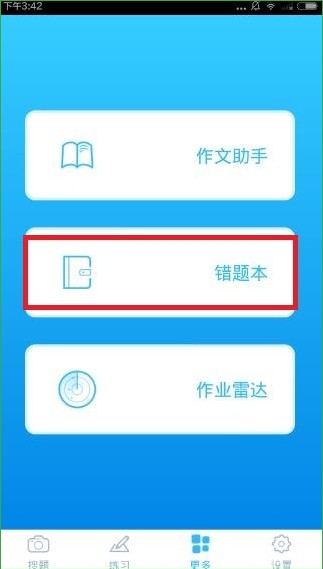 学霸君如何导出错题(1)