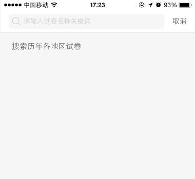 猿题库上怎么搜试卷(2)