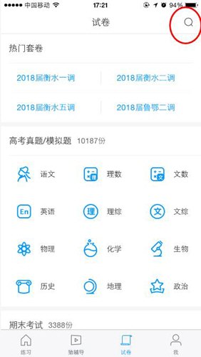 猿题库上怎么搜试卷(1)