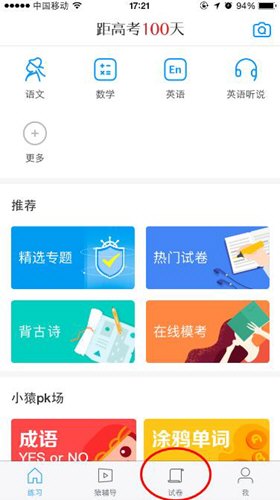 猿题库上怎么搜试卷