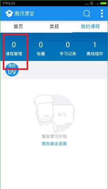 手机腾讯课堂怎么退课(1)