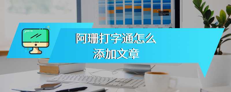阿珊打字通怎么添加文章