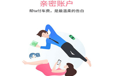 曹操专车如何绑定亲密账户(1)