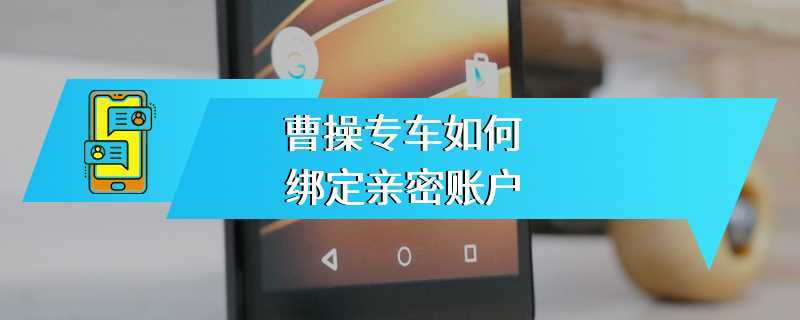 曹操专车如何绑定亲密账户