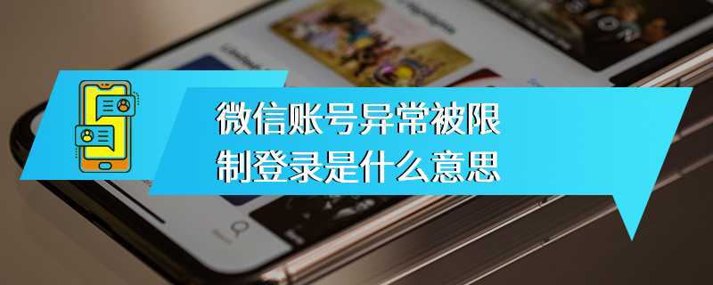 微信账号异常被限制登录是什么意思