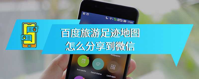 百度旅游足迹地图怎么分享到微信