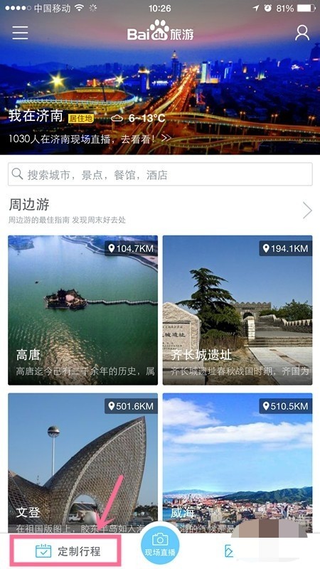 百度旅游如何定制路线