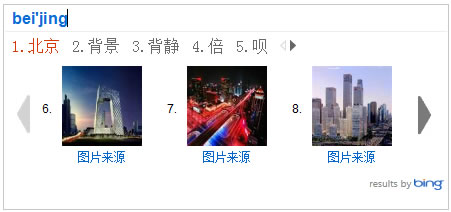 怎么用必应输入法v模式(4)