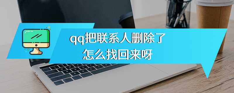 qq把联系人删除了怎么找回来呀