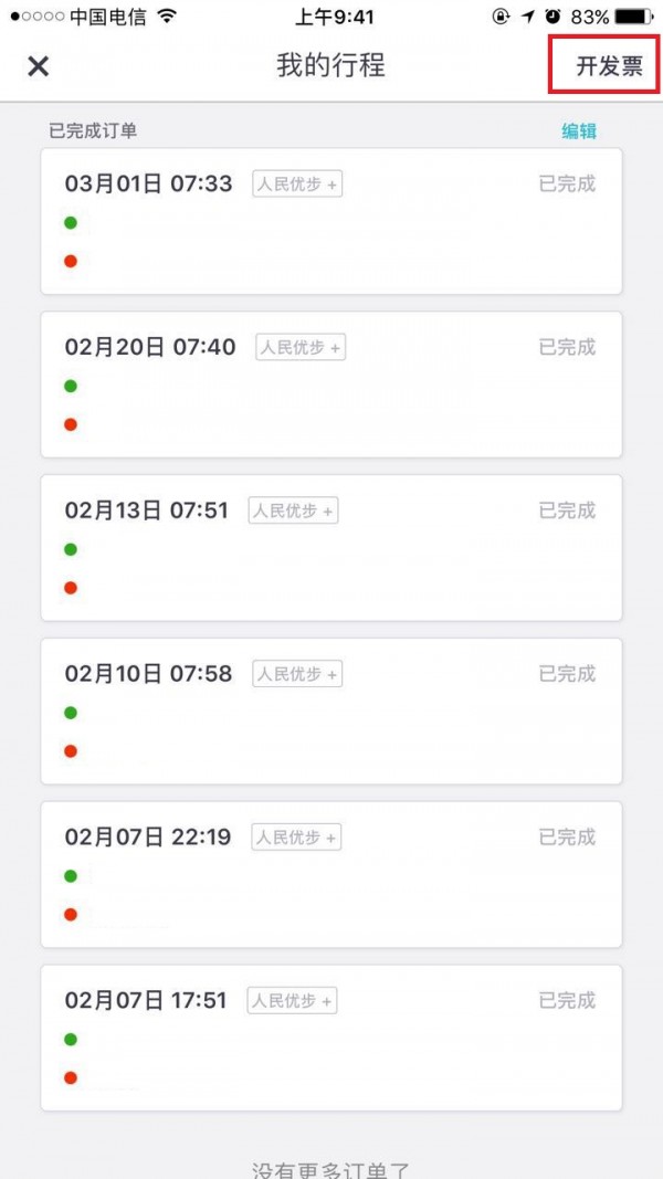 优步如何申请发票(1)