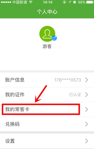 航旅纵横上常客卡怎么获得