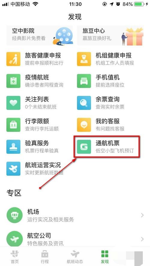 航旅纵横如何购机票(6)