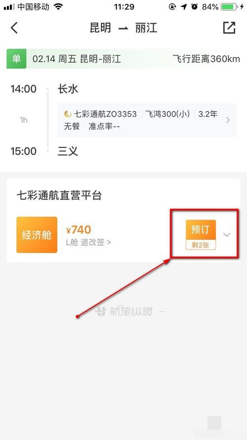 航旅纵横如何购机票(9)